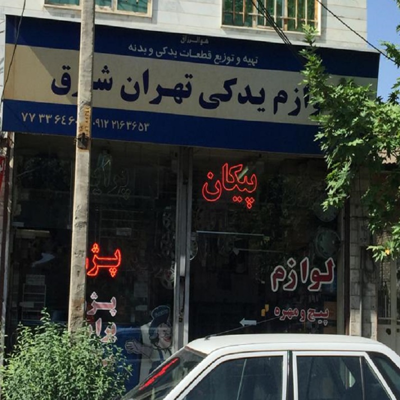 تهران شرق